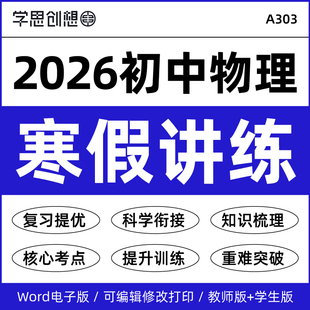 2026年初中物理寒假衔接预复习知识梳理讲义思维导图核心考点重难点突破提升训练八8年级人教版苏科沪科版资料电子版
