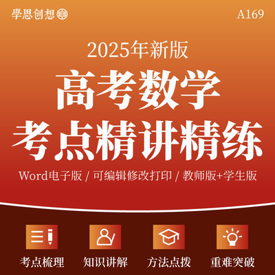 2025高考数学考点精讲精练解题思路技巧方法点拨核心知识梳理讲义专项训练习题重难点题型突考点考向预测复习资料电子版