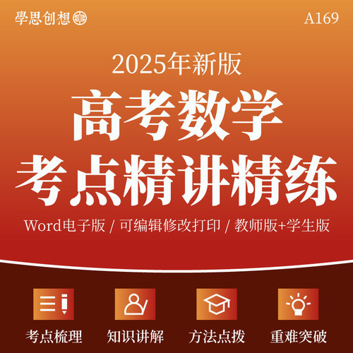 2025高考数学考点精讲精练解题思路技巧方法点拨核心知识梳理讲义专项训练习题重难点题型突考点考向预测复习资料电子版