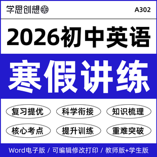 2026年初中英语寒假衔接预复习知识梳理讲义巩固核心考点提升重难点突破训练资料人教版外研牛津译林北师大版七八九789年级电子版