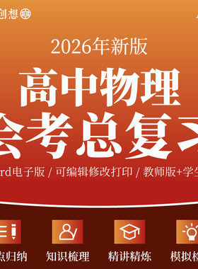 2026年高中物理学业水平合格性考试会考总复习知识梳理讲义专项训练重难考点精讲精练复习资料电子版