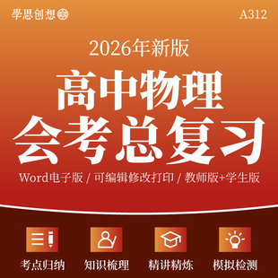 2026年高中物理学业水平合格性考试会考总复习知识梳理讲义专项训练重难考点精讲精练复习资料电子版