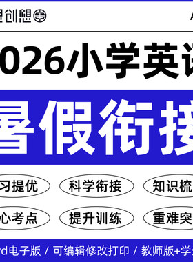 2026年秋季新教材小学英语暑假衔接预复习知识梳理讲义语法巩固训练习题二升新三四五六3456年级资料电子版人教PEP版译林外研版