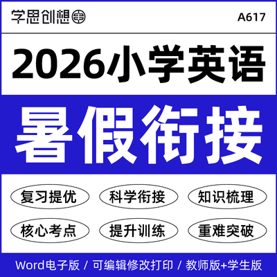 2026年秋季新教材小学英语暑假衔接预复习知识梳理讲义语法巩固训练习题二升新三四五六3456年级资料电子版人教PEP版译林外研版