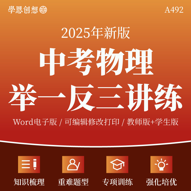 2025年中考物理举一反三重难热点题型归纳知识梳理讲义核心考点专项训练习题真题变式演练强化培优能力提升复习资料电子版