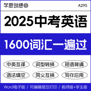 2025年中考英语新课标1600词汇精讲精练一遍过英汉互译词形转换短语提炼背诵单词语法填空专项训练复习资料电子版