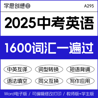 2025年中考英语新课标1600词汇精讲精练一遍过英汉互译词形转换短语提炼背诵单词语法填空专项训练复习资料电子版