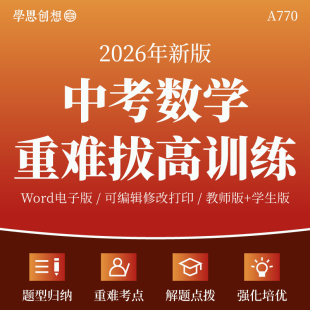 2026年中考数学核心重难考点知识梳理解答题方法技巧拓展创新能力提升专项训练习题复习资料电子版
