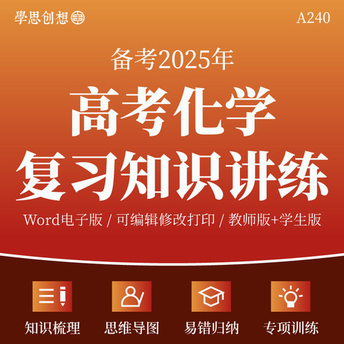 2025年高考化学复习知识梳理讲义专项训练思维导图易错归纳培优巩固提升资料电子版