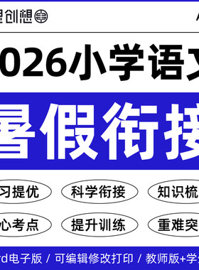 2026年秋季新教材统编版小学语文暑假衔接预复习高频考点知识梳理讲义巩固训练习题幼升小升初新一二三四五六123456年级资料电子版