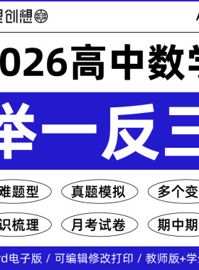 2026年高中数学举一反三精讲精练知识讲义重难点题型压轴归纳专项训练基础培优拔高月考期中末人教A版必选修第一二三册资料电子版