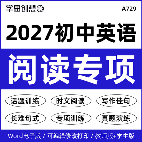 2027年新教材初中英语阅读理解专项训练习题热点话题时文写作佳句素材真题演练人教版译林外研版789七八九年级上下册资料电子版