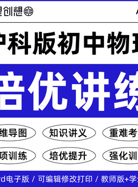 2027年新教材沪科版初中物理89八九年级同步培优能力提升知识梳理讲义重难考点梳理专项训练习题真题变式演练资料电子版