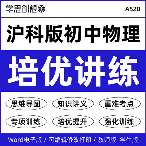 2026年沪科版初中物理89八九年级同步培优能力提升知识梳理讲义重难考点梳理专项训练习题真题变式演练资料电子版