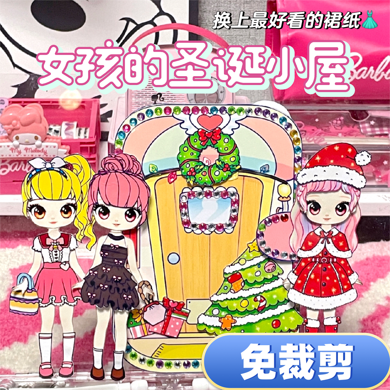 免剪DIY手工自制奇妙萌可女孩圣诞小屋/纸娃娃换装书安静书材料包