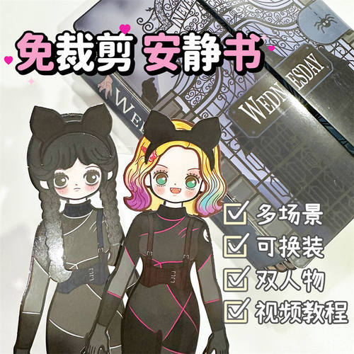 免剪安静书星期三闺蜜之家换装纸娃娃捏捏乐趣味女生玩具解压手工