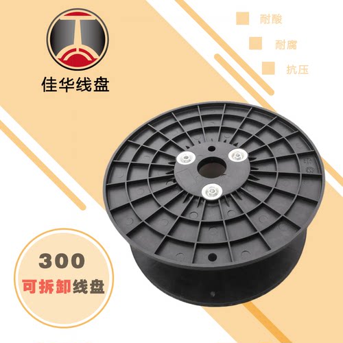 佳华线盘pl300可拆卸电线绕线盘