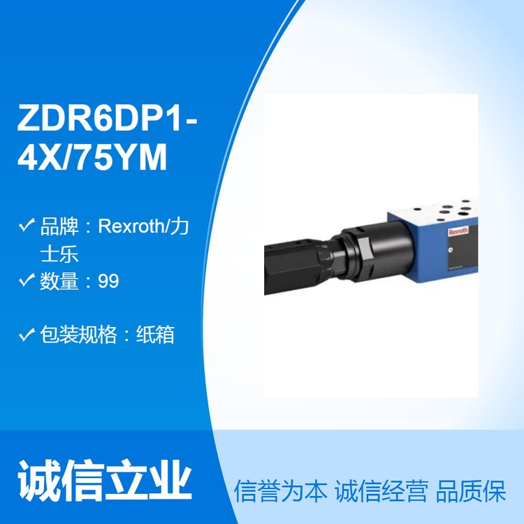 德国直动式压力阀 ZDR6DP1 4X/75YM R900409967力士乐