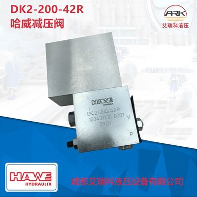 DK2/200/42R德国哈威减压阀，原厂原装质量好货期短
