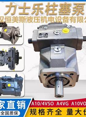 德国Rexroth/力士乐柱塞泵A4VSO71FR/10R-PPB13N00，A4VSO250HS/3