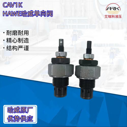 CAV1K德国哈威节流截止阀，原装进口有库存优势供应