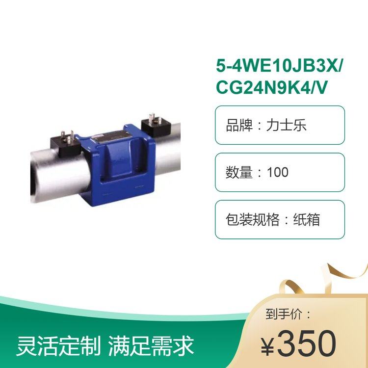 力士乐方向阀 三通式5-4WE10JB3X/CG24N9K4 R978910023