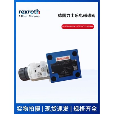 Rexroth德国力士乐电磁球阀M-3SED10UK14/350CG24N9K4 方向阀现货