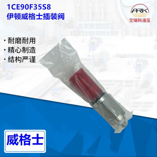 1CE90F35S8伊顿威格士插装阀原厂原装有库存