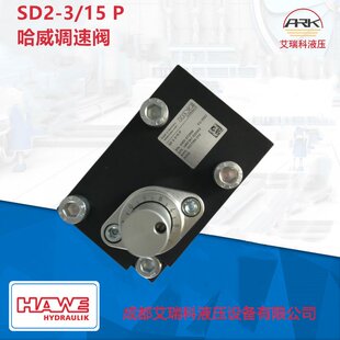 SD2-3-15 P德国哈威调速阀HAWE原厂原装货期短