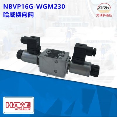 NBVP16G-WGM230德国哈威截止阀电磁阀原厂原装优势供应