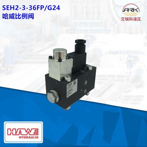 SEH2-3-36FP-G24德国哈威HAWE比例调速阀进口原装优势供应