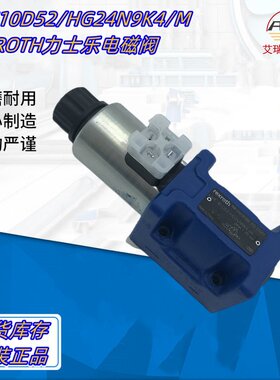 4WE10D52/HG24N9K4/M德国力士乐电磁换向阀，库存发货