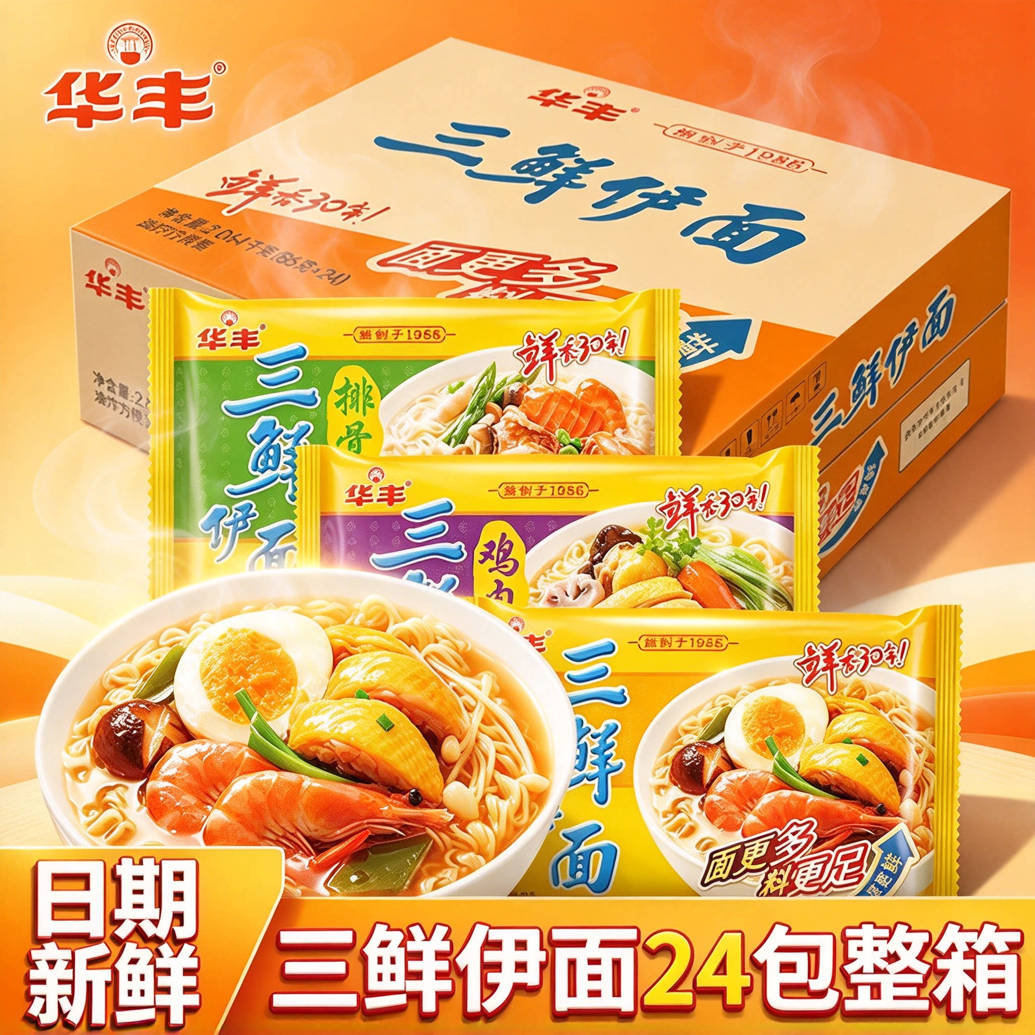 华丰三鲜伊面原味24袋整箱方便面