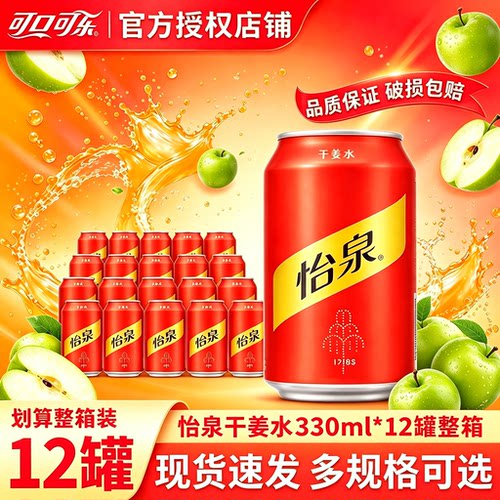 怡泉干姜水330ml*12罐整箱