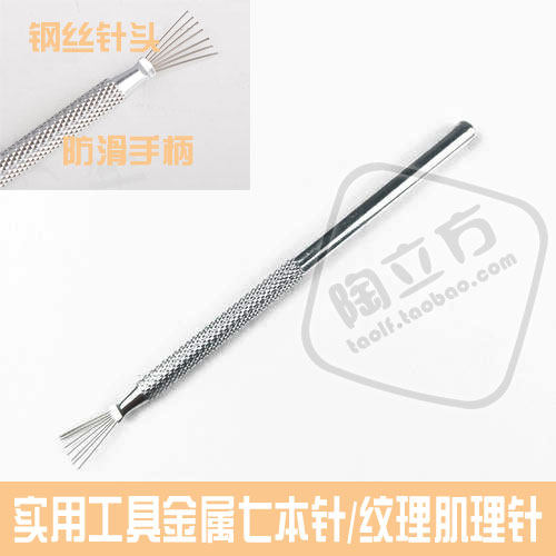 7本针钢针刷超轻纸粘土软陶粘土可用工具黏土软陶泥辅助造型制作