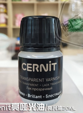比利时生产cernit软陶亮光油哑光油软化剂作品保护油手办制作涂装