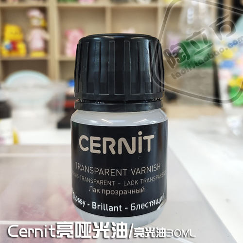 比利时生产cernit软陶涂装亮光油