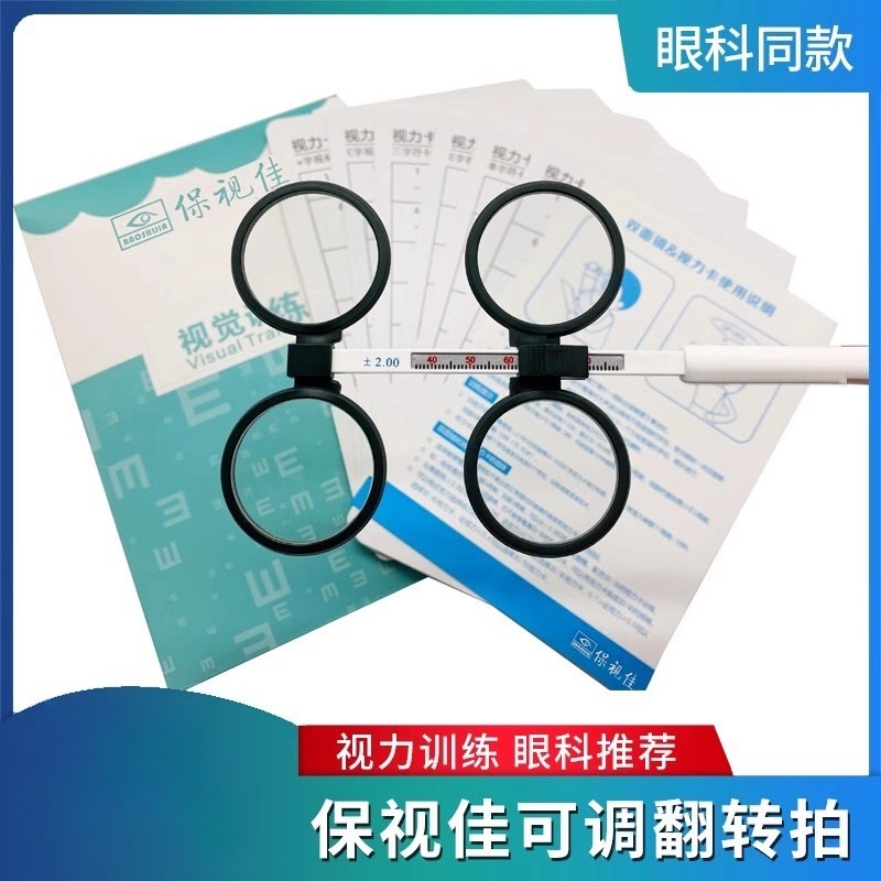 保视佳视功能训练反转拍双面镜视力训练卡可调瞳距弱视翻转拍