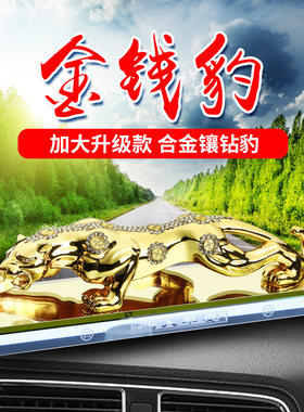 新疆西藏包邮2025新款锌合金金钱豹汽车摆件水晶香水座车内装饰品