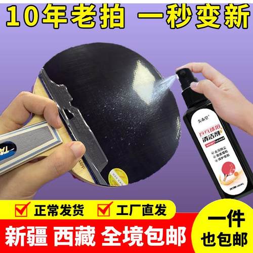 新疆西藏包邮【一喷就粘】乒乓球拍胶皮清洁剂清洗护理保养液体专