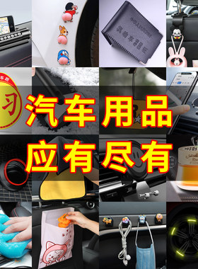 汽车用品大全新手汽车实习贴纸