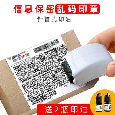 个人信息隐私保密印章快递涂码