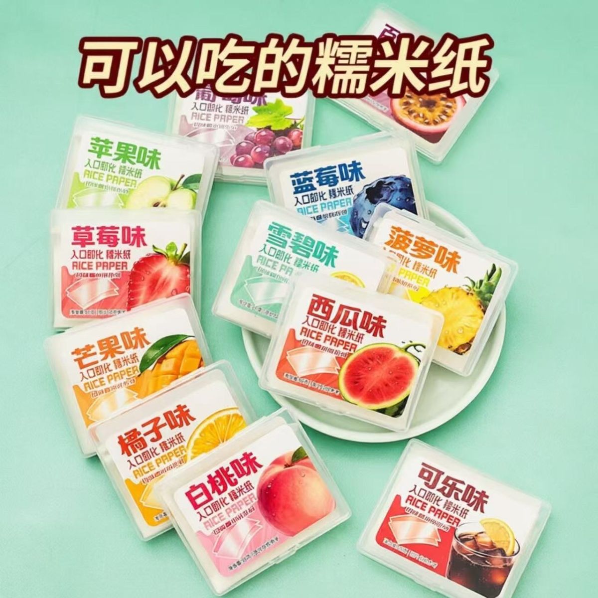 食品级糯米纸水果味可食用可吃糯糯米纸