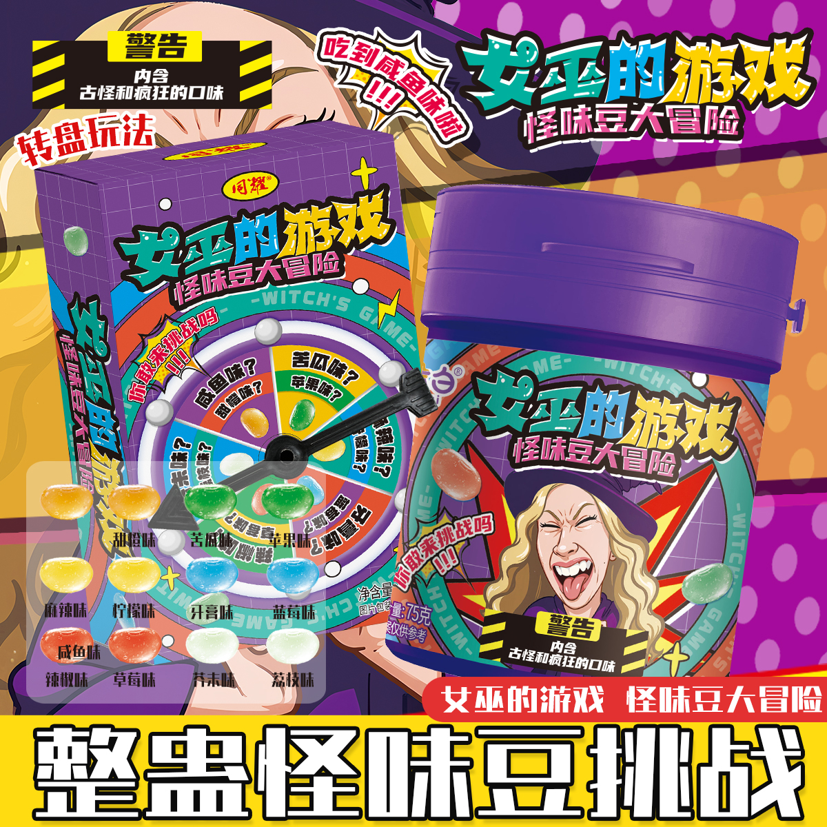 【女巫的游戏】整蛊怪味豆罐装糖果转盘玩法怪味糖果聚会整蛊零食