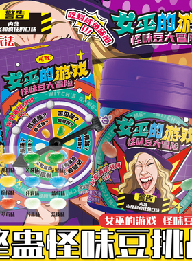 【女巫的游戏】整蛊怪味豆罐装糖果转盘玩法怪味糖果聚会整蛊零食