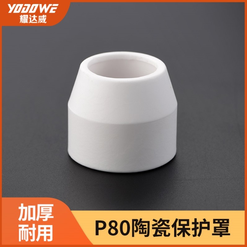 P80等离子割枪陶瓷保护罩保护帽套空气等离子切割机配件瓷嘴瓦嘴