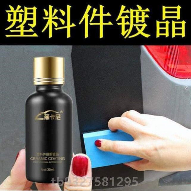 镀晶镀膜内门板修复塑料件新车反新返剂仪表翻新台汽车塑料渡晶!