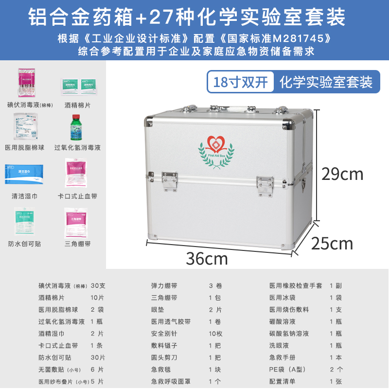 爱备护实验室急救箱化学生物机械