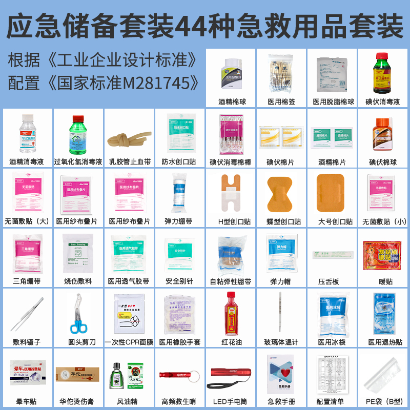 爱备护应急储备44种急救用品套装