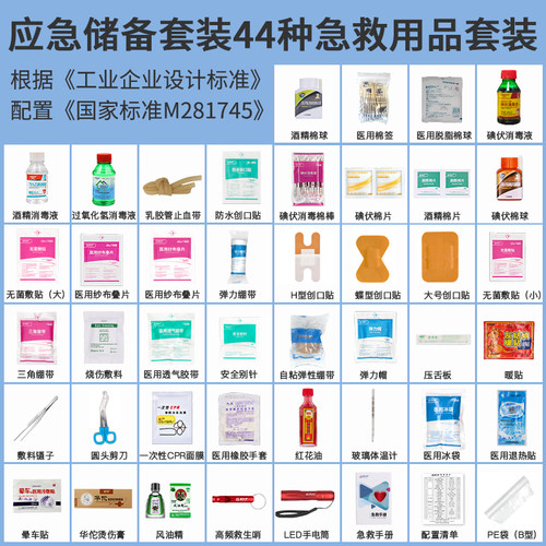 爱备护应急储备44种急救用品套装